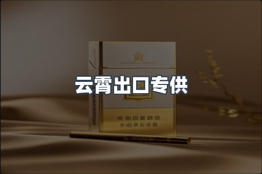 云霄出口专供
