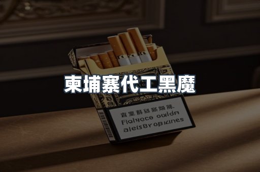 柬埔寨代工黑魔