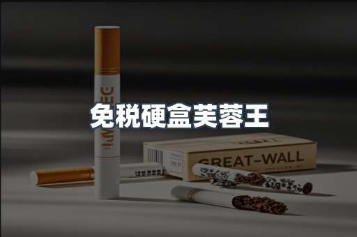 免税硬盒芙蓉王